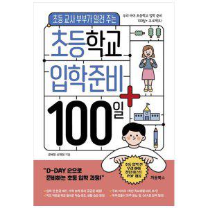 [하나북]초등학교 입학 준비 100일