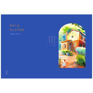 [하나북]화가의 집, 박노수미술관 :동양화를 알려 주는 빨간 벽돌집과 비밀의 정원