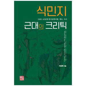 [하나북]식민지 근대의 크리틱 :193040년대 한국문학비평, 제도, 서사