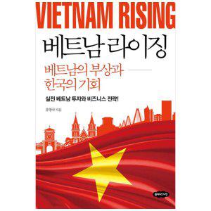 [하나북]베트남 라이징: 베트남의 부상과 한국의 기회 :실전 베트남 투자와 비즈니스 전략!