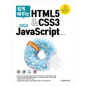 [하나북]쉽게 배우는 HTML5ampCSS3 그리고