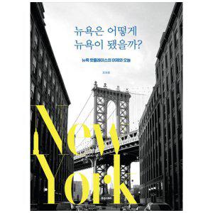 [하나북]뉴욕은 어떻게 뉴욕이 됐을까 :뉴욕핫플레이스의 어제와 오늘