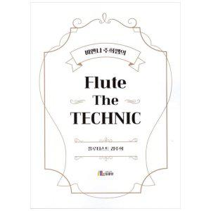 [하나북]비엔나 주희쌤의 Flute The TECHNIC