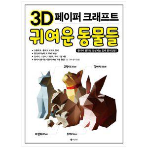 [하나북]3D 페이퍼 크래프트 귀여운 동물들 :뜯어