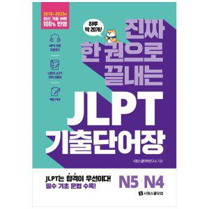 [하나북]진짜 한 권으로 끝내는 JLPT 기출단어장 N5N4 :MP3 무료 다운로드, 나만의 JLPT 단어 시험지, 색인