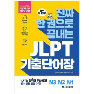 [하나북]진짜 한 권으로 끝내는 JLPT 기출단어장 N3N2N1 :MP3 무료 다운로드, 나만의 JLPT 단어 시험지, 색