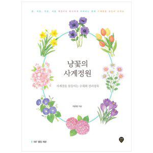 [하나북]냥꽃의 사계정원 :사계절을 물들이는 수채화 컬러링북