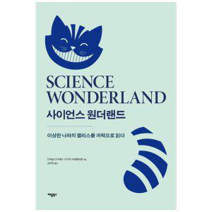 [하나북]사이언스 원더랜드 :이상한 나라의 앨리스를 과학으로 읽다