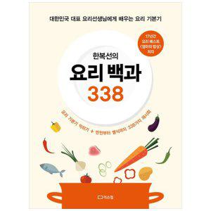 [하나북]한복선의 요리 백과 338 :대한민국 대표 요리선생님에게 배우는 요리 기본기