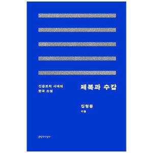[하나북]제복과 수갑 :긴급조치 시대의 한국 소설