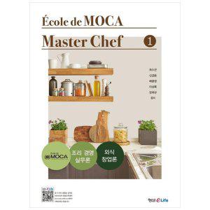 [하나북]Ecole de MOCA Master Chef 1(마스터 셰프)