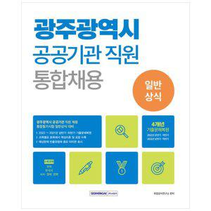 [하나북]광주광역시 공공기관 직원 통합채용 일반상식 :4개년 기출복원문제(2022년 상반기하반기, 2021년 상