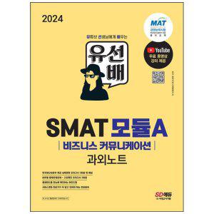 [하나북]2024 유선배 SMAT Module A 비즈니스 커뮤니케이션 과외노트