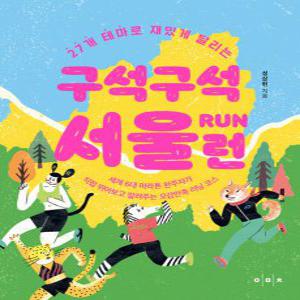 [하나북]구석구석 서울 런 :세계6대 마라톤 완주자가 직접 뛰어보고 알려주는 오감만족 러닝 코스