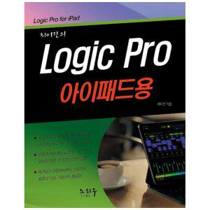 [하나북]최이진의 Logic Pro(로직 프로) 아이패드용