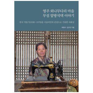 [하나북]영주 외나무다리 마을 무섬 알방석댁 이야기 :한국 격동기(19301970)를 시골 여인의 관점으로 기록