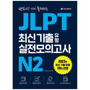 [하나북]JLPT 최신 기출 유형 실전모의고사 N2 :실전 모의고사전략 해설집기출 어휘문형 시크릿 노트청해 M
