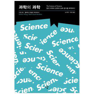 [하나북]과학의 과학 :현대 과학의 성취와 실패 공식을 해독하다