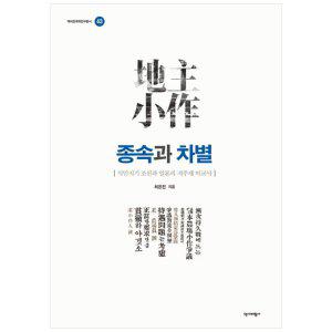 [하나북]종속과 차별 :식민지기 조선과 일본의 지주제 비교사