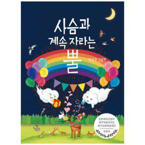 [하나북]사슴과 계속 자라는 뿔 :박영주 그림책