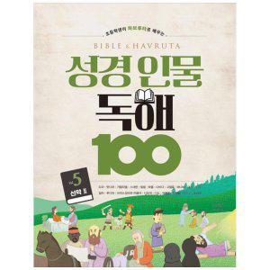 [하나북]성경 인물 독해 100 Vol 5