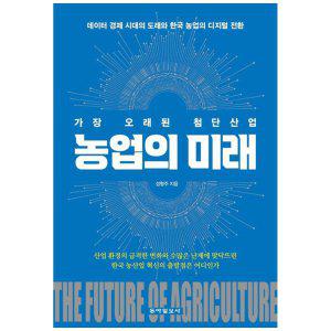 [하나북]농업의 미래 :가장 오래된 첨단산업데이터 경제 시대의 도래와 한국 농업의 디지털 전환