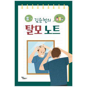 [하나북]김순철의 탈모 노트