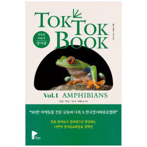 [하나북]양서류 amp 파충류 톡톡북(TOK TOK BOOK) Vol 1 양서류(Amphibians) :90만 유튜버 다흑한국양서파충
