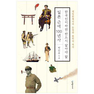 [하나북]한국인이라면 반드시 알아야 할 일본 근대 100년사