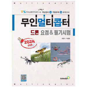 [하나북]2024 무인멀티콥터 드론 요점 amp 필기시험 :한국교통안전공단 시행 핵심정리 적중문제 모의고사