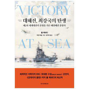 [하나북]대해전, 최강국의 탄생 :제2차 세계대전의 운명을 가른 해양패권 흥망사