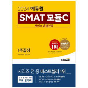[하나북]2024 에듀윌 SMAT 모듈C 서비스 운영전략 1주끝장