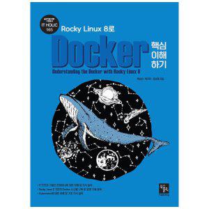 [하나북]Rocky Linux 8로 Docker 핵심 이해하기