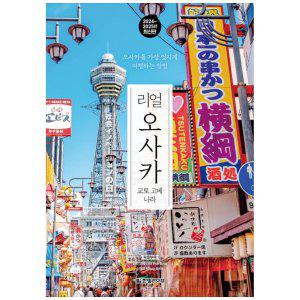 [하나북]리얼 오사카 20242025 :교토 고베 나라오사카를 가장 멋지게 여행하는 방법