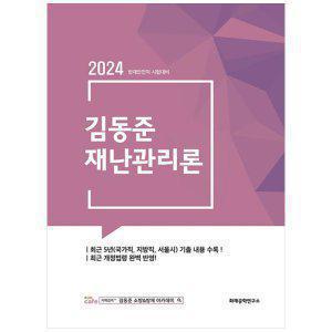 [하나북]2024 김동준 재난관리론 :방재안전직 시험대비