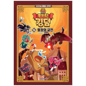 [하나북]쿠키런 킹덤 16: 열정의 궁전 :오리지널 레벨업 코믹북