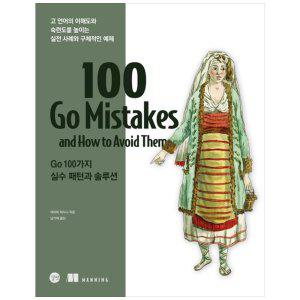 [하나북]100 Go Mistakes Go 100가지 실수 패턴과 솔루션 :고 언어의 이해도와 숙련도를 높이는 실전 사례와