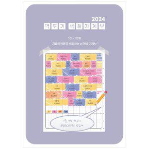 [하나북]2024 깍두기 색칠가계부 [스프링]