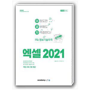 [하나북]2024 이공자 ITQ 엑셀 2021(일반형)