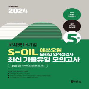 [하나북]2024 고시넷 대기업 SOIL(에쓰오일) 온라인 인적성검사 최신기출유형 모의고사 5회 :SOIL 역량검사