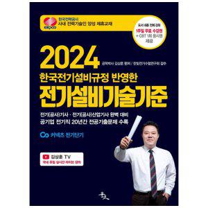 [하나북]2024 한국전기설비규정 반영한 전기설비기술기준 :전기(공사)기사 전기(공사)산업기사 완벽 대비공