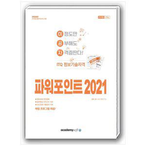 [하나북]2024 이공자 ITQ 파워포인트 2021(일반형)