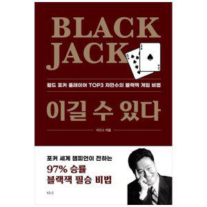 [하나북]블랙잭 이길 수 있다 :월드 포커 플레이어 Top3 차민수의 블랙잭 게임 비법