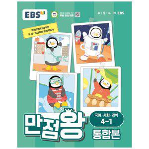[하나북]EBS 만점왕 통합본 국어사회과학 초등 41(2024) :바쁜 초등학생을 위한 국사과 교과서 완전 학습서