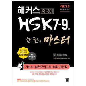[하나북]해커스 중국어 HSK 79급 한 권으로 마스터 기본서 :HSK 3.0 개편 시험 대비
