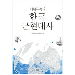 [하나북]세계사 속의 한국근현대사