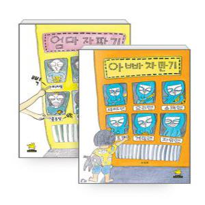[하나북][세트] 엄마 자판기 + 아빠 자판기 - 전2권