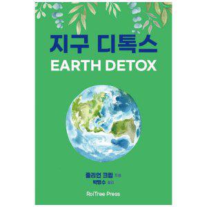 [하나북]지구 디톡스(Earth Detox)