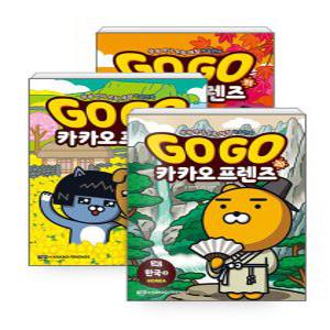[하나북][세트] Go Go 카카오프렌즈 : 한국 1~3 세트 - 전3권