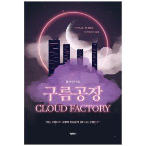 [하나북]구름공장 :Cloud Factory